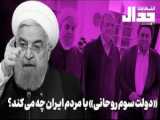 حمایت روحانی از پزشکیان و تخریب دولت شهید رئیسی