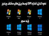 نسخه‌های مختلف ویندوز چگونه مقیاس‌گذاری DPI را مدیریت می‌کنند پارت پنجم