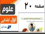علوم اول ابتدایی صفحه 20