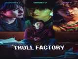 پخش فیلم کارخانه ترول زیرنویس فارسی Troll Factory 2024