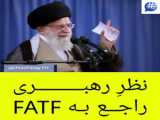 معاهده FATF