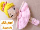 آموزش بافت عروسک بخش سوم