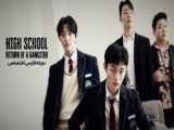 سریال کره ای بازگشت یک گانگستر به دبیرستان فصل 1 قسمت 2 دوبله فارسی