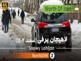 رانندگی در لاهیجان برفی گیلان شمال ایران -  Lahijan   Gilan  Iran