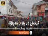 گردش در چهارشنبه بازار چابکسر گیلان شمال ایران - Chaboksar   Gilan
