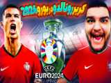 در بازی پرتغال و فرانسه طرفدار کدوم تیمی ؟ یورو ۲۰۲۴