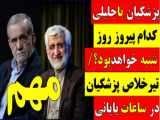 ساعات پایانی رای‌گیری شهرهای مختلف / ۳ /