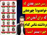 اگه دلشوره داری که کی رییس جمهور میشه این کلیپو ببین