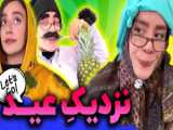 طنز جدید و خنده دار - طنز باحال ایرانی - داستان های خونه ما دم عید
