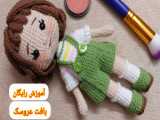آموزش بافت عروسک بخش چهارم