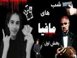 شب های مافیا/بخش اول