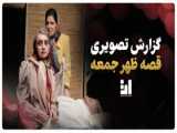 این جمعه منتظرمون باشید...؟!