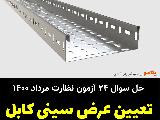 تعیین عرض سینی کابل