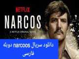 دانلود سریال narcos دوبله فارسی