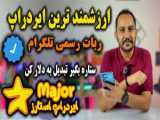 ایردراپ پولساز major رو از دست ندید که توسط خود تلگرام تایید شده