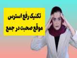 ترس از صحبت در جمع: اضطراب صحبت در عموم و راهکار غلبه بر آن