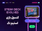 استیم دک (Steam Deck) _ کنسول بازی