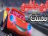 تئورى عجيب انيميشن THE CARS!! !!! !!!!