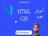 آموزش html css جلسه اول