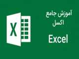 معرفی نرم افزار اکسل An Introduction to MS Excel