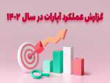 گزارش عملکرد سال مالی 1402   و معادن   بخش اول