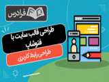 نظر عطیه از تهران - پکیج خودآموز طراحی رابط کاربر - Learnuix.com - UI Design