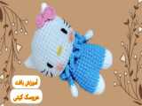 آموزش بافت عروسک بخش دوم