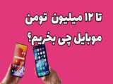 بهترین گوشی تا 12 میلیون