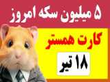 کد مورس امروز | کد مورس 19 تیر و 20 تیر | کد یک میلیون سکه همستر | کارت همستر