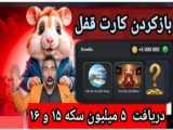 آموزش باز کردن قفل کارت همستر ۱۹ تیر  |  5میلیون سکه رایگان همستر| hamster