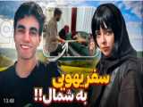 ولاگ سفر به شمال :)