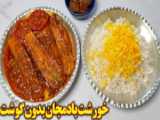 طرز تهیه خورشت قارچ گیاهی بدون گوشت