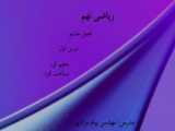 آموزش فصل اول ریاضی هشتم