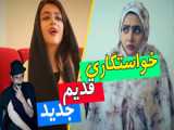 کلیپ خنده دار - طنز باحال - طنز هلیا خزایی - درس خوندن قدیم VS جدید!