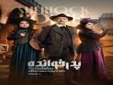 سریال پدرخوانده فصل 3 قسمت 11 The Godfather S3 E11    