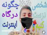 نحوه ساخت آدرس اینترنتی اپارات و گذاشتن آن/چگونه آدرس اینترنتی درست کنیم؟!