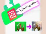 حذف پس زمینه ی ویدیو با برنامه اینشات