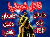 (اولین تصور از فردی؟؟)(Five Nights at Freddy’s)!!