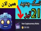 کد و تسک مخفی تپ سواپ ۲۱ تیر ۱۴۰۳