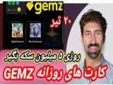 کارت های دیلی کومبو امروز / پنج میلیون سکه امروز (۲۱ تیر) ربات جمز / gemz daily