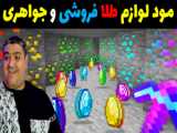 مود لوازم خانگی مدرن و لاکچری در ماینکرفت موبایل Minecraft