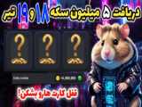 کارت های امروز همستر | کارت های 5 میلیونی 21 تیر و 22 تیر همستر | کامبوی 21 تیر