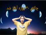 چالش جدید ۳۰ روزه خیلی خفن و جالب