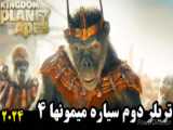 دوبله فارسی فیلم پادشاهی سیاره میمون ها Kingdom of Planet of the Apes