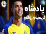 کریس رونالدو سلطان