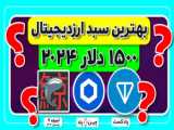 222دلار در روز تضمینی 1400 دلار در هفته |این ربات