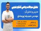 تحلیل سوالات کنکور تیر 1403 ریاضی تجربی استاد اسماعیلی مود