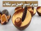 بهترین دستور العمل دسر شکلات