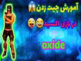 آموزش باگ گردونه اکسید و آموزش بازی اکسید..oxide