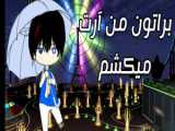 برات ارت میکشم